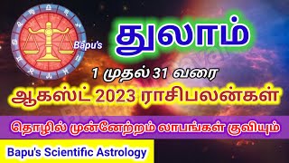 Thulam August Matham rasipalangal - துலாம் 2023 ஆகஸ்ட் மாத ராசிபலன்கள் – Libra August 2023 - Bapu’s