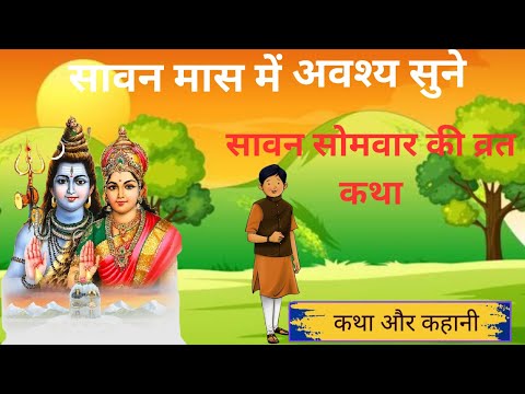 Sawan Somvar Vrat Katha - सावन सोमवार व्रत कथा - Sawan Somvar Katha - सोमवार व्रत कथा - व्रत कथा