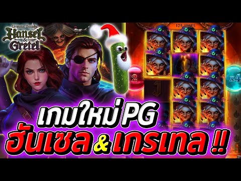 เกมใหม่PG Grimms' Bounty Hansel&Gretel สล็อตฮันเซล&เกรเทล ได้รีสปินรัวๆ!!