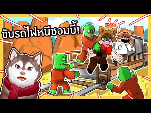 หมาสติแตกขับรถไฟหนีซอมบี้ (Death Rail - Roblox)🐾