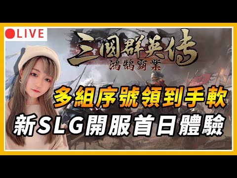 【三國群英傳:鴻鵠霸業】最新SLG開服首日試玩啦！多種序號領到手軟 領起來開荒快人一步｜伺服器:等4服加開｜#三國群英傳 #鴻鵠霸業 #slg