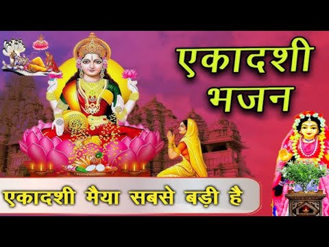 Ekadashi bhajan/gyaras bhajan/ekadashi ke bhajan/ekadashi maiya sab se badi hai/ vishnu bhajan