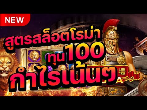 โรม่าทุน100 สล็อตโรม่าล่าสุด สล็อตทุนน้อย สล็อตแตกง่าย ยูสคนดู !!