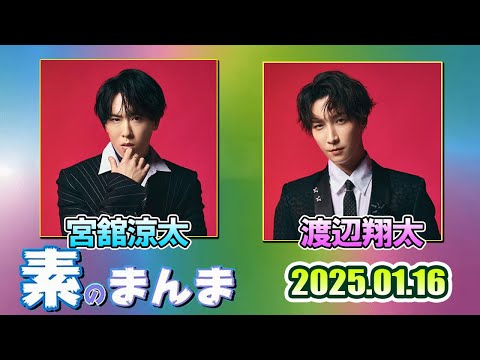 Snow Manの「素のまんま」「すのまんま」渡辺翔太,宮舘涼太 2025年01月16日