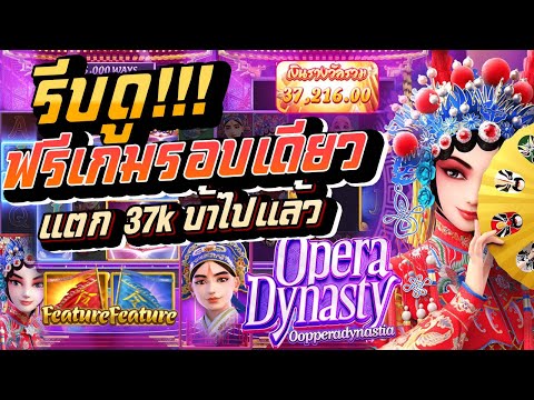 สล็อต สล็อตpg สล็อตแตกง่าย : โอเปร่า ฟรีเกมรอบเดียวแตก37k