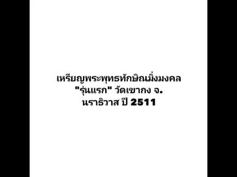 เหรียญพระพุทธทักษิณมิ่งมงคล รุ่นแรก วัดเขากง จ.นราธิวาส ปี 2511 Wat Khao Kong Narathiwat