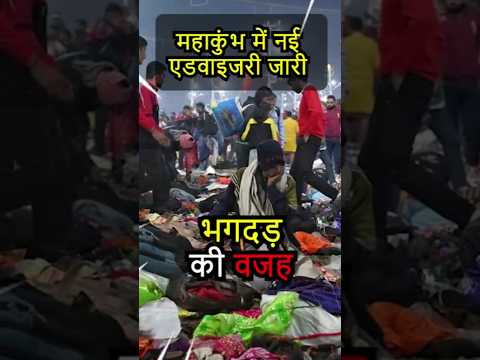 महाकुंभ मेले के लिए नई एडवाइजरी जारी! जाने जरूरी नियम | Aadi Anta