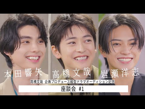 【FANFARE 1ST PROJECT】高橋文哉 企画プロデュース縦型ドラマオーディション 記念座談会#1