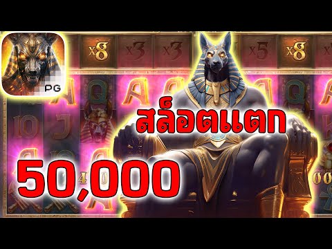 เกมอนูบิสพีจี Anubis Wrath PG SLOT │แตกสล็อต50,000!!!