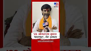 Manoj Jarange Patil | '29 ऑगस्टला तुकडा  पाडणार', थेट इशारा