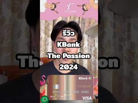 รีวิวบัตรเครดิต KBank The Passion ใน 2024 อัพเดทสิทธิประโยชน์ #รีวิวบัตรเครดิต #Kbank #craditcard