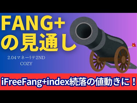 【新NISA】2.04FANG+の見通し｜iFreeNEXT FANG+続落の値動き！トランプ大統領関税砲