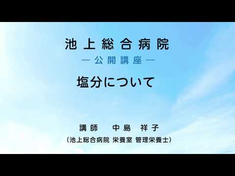 塩分について 〜 ダイジェスト版〈池上総合病院 公開講座〉