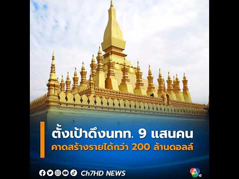 #ลาว ตั้งเป้าดึง #นักเที่ยวต่างชาติ 9 แสนคน โกยรายได้กว่า 200 ล้านดอลล์
.
คลิกอ่านข่าว : https://new