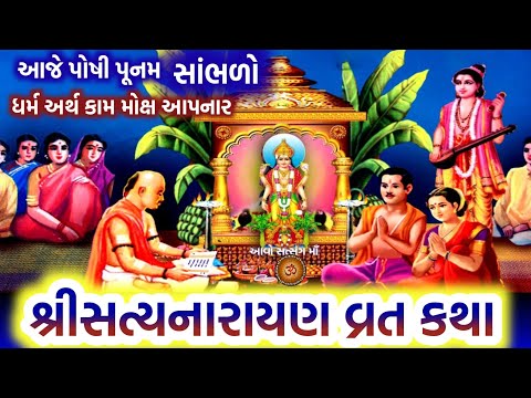 આજે પોષ પૂર્ણિમા સાંભળો સત્યનારાયણ વ્રત કથા | Paush Purnima 2025 | Satyanarayan Vrat katha |