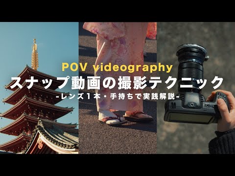 おしゃれなスナップ動画の撮影テクニック！手持ち、レンズ1本でプロが実践解説！【POV videography】