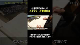 仕事ができる人のスケジュール管理方法 #shorts