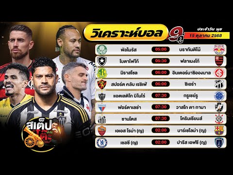 วิเคราะห์บอลวันนี้ 15 ต.ค. 68 แมตช์เด็ด คืนนี้ 9 คู่ By สเต็ปปะทะโต๊ะ