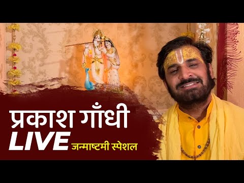 Prakash Gandhi Live | PMC Bhakti Ras | New Channel Launch | PMC Sant Sandesh | Janmashtami