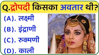 Important questions related to Mahabharata || Mahabharata Quiz Questions || General knowledge on ...