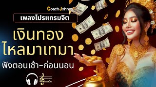 เพลง เงินทองไหลมาเทมา | เพลงโปรแกรมจิต ต้นฉบับ