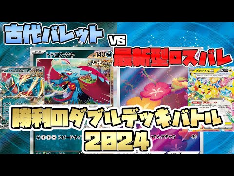 【ポケカ対戦】 流行の古代バレット VS ピカチュウex搭載ロストバレット 【大会】