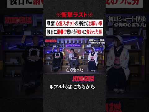 ※衝撃ラスト※ 戦慄！心霊スポットの神社でお願い事... 後日に溺●!?願いが呪いに変わった男 #shorts #short #切り抜き