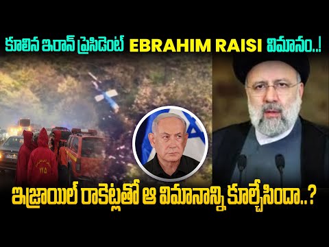 కూలిన ఇరాన్ ప్రెసిడెంట్ Ebrahim Raisi విమానం  ! ఇజ్రాయిల్ రాకెట్లతో ఆ విమానాన్ని కూల్చేసిందా..?