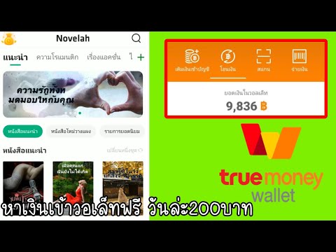 แอพอ่านหนังสือ สอนหาเงินเข้าTrue Walletวันล่ะ200บาท ฟรี แค่เล่นเกมส์ เล่นแปปเดียวถอนได้