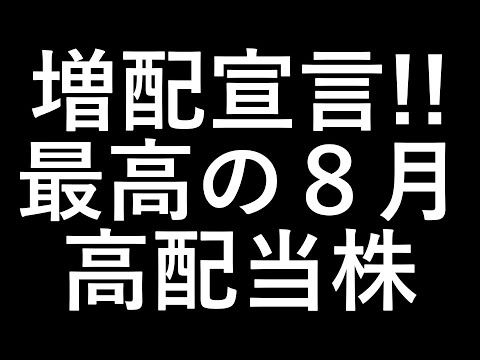 ８月権利 最高の高配当株 ３銘柄