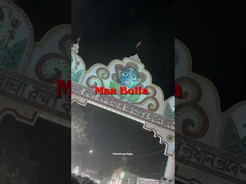 জয় মা বোল্লা 🌺🙏🏼 #bolla #bollakalipuja #bollakali #joymaa #maa #dakhindinajpur #ytshorts #kantra