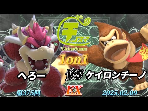 チノスマ1on1#375〔EX〕へろー（クッパ）vs ケイロンチーノ（ドンキーコング）【スマブラSP】【ChinoSuma】