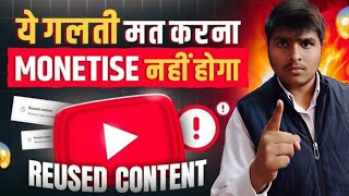 Ye Galti Mat Karna | Reused Content Se Monetization Reject Ho Jata Hai 😱