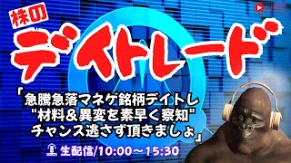 急騰急落マネゲ銘柄デイトレ"材料＆異変を素早く察知"チャンス逃さず頂きウホ【株式投資デイトレードライブ】3/18