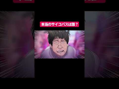 本当のサイコパスは誰？#shorts #アニメ