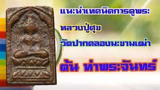 หลวงปู่ศุข วัดปากคลองมะขามเฒ่า พิมพ์แบบนับองค์ได้ ในประเทศไทย