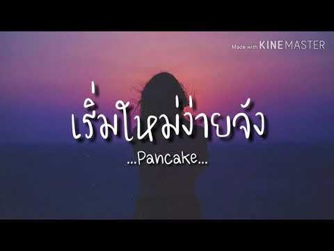 (เนื้อเพลง) เริ่มใหม่ง่ายจัง - Pancake