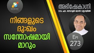 നിങ്ങളുടെ ദുഃഖം സന്തോഷമായി മാറും | Abhishekagni | Episode 273