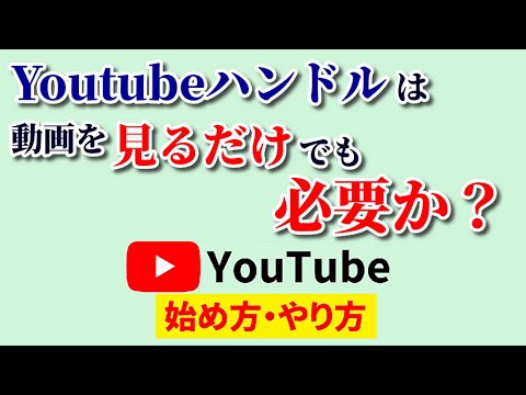 Youtubeハンドルは見るだけでも必要か？設定すべきか悩んでるあなたに明快回答！