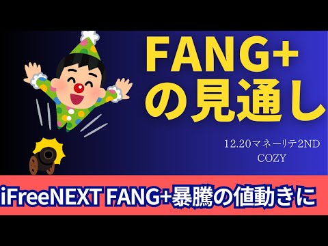 【新NISA】12.20FANG+の見通し｜iFreeNEXT FANG+暴騰の値動きに！円安効果！？