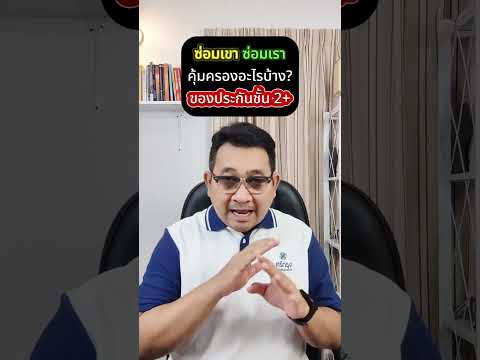 ซ่อมเขาซ่อมเราคุ้มครองอะไรบ้าง? #ประกันชั้น2+ #อุดมศักดิ์ประกันภัย #พรบ #ประกันรถยนต์เชียงใหม่