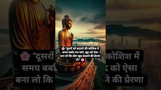 suvichar video l anmol vachan #motivation #gautambudhastory #motivational #buddhansh #lordbuddha