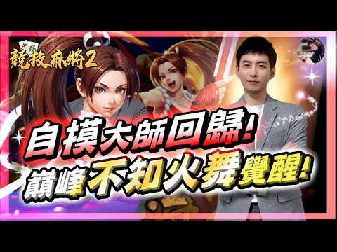 【競技麻將2】自摸大師回歸!! 巔峰型態「不知火舞」開秀!! 過年就是要摸兩把!! #競技麻將2 #自摸 #天胡｜DingDing