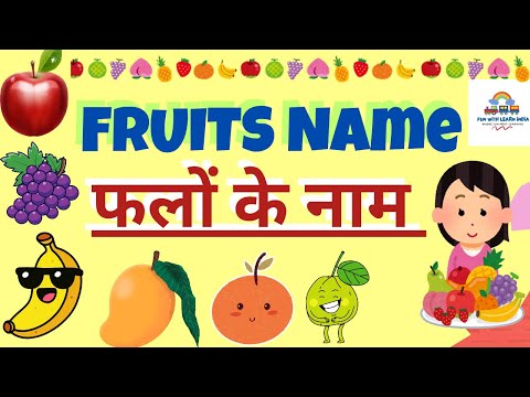 Fruits Name for kids | Learn Fruits for preschool kids| #फलोंकेनाम #fruitsname #learning #education 