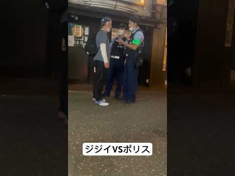ジジイVSポリスの現場！w