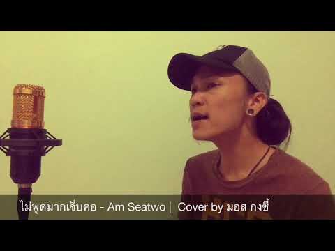 ไม่พูดมากเจ็บคอ - Am Seatwo - Cover by มอส กงซี้