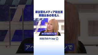 岸谷蘭丸メディア初出演 両親はあの有名人 #アベプラ #Shorts