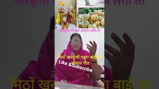 मीठो खरबूजो गवरां बाइ स्पेशल गित 🎵🙏😃