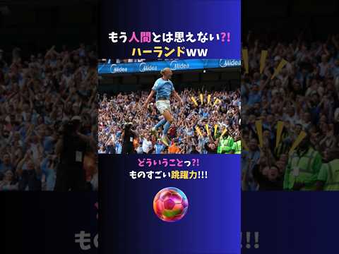 【超人】いったいどこまで跳べるの?! すごい跳躍力の持ち主 #ハーランド !!   #マンチェスターシティ