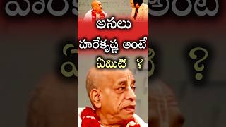 హరే కృష్ణ అంటే అర్థం ఏమిటి ? #srilaprabhupada   #harekrishna #iskcon #yt